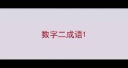 数字二成语