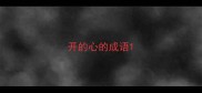开的心的成语