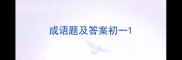 成语题及答案初一