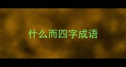 什么而四字成语