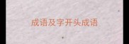 成语及字开头成语