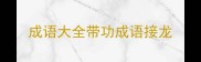 成语大全带功成语接龙