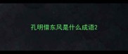 孔明借东风是什么成语