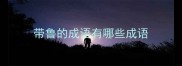 带鲁的成语有哪些成语