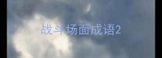 战斗场面成语