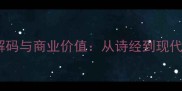 钻石成语的文化解码与商业价值从诗经到现代婚庆的千年传承