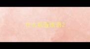 什么机宜成语