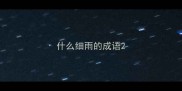 什么细雨的成语
