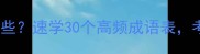 表开头的成语有哪些速学30个高频成语表考试写作秒变范文