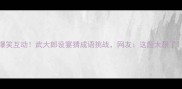 爆笑互动武大郎设宴猜成语挑战网友这题太狠了