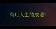 有月人生的成语