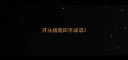 开头肠是四字成语