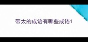 带太的成语有哪些成语