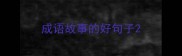 成语故事的好句子