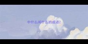 中什么闻什么的成语