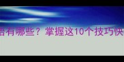 常见技之长的成语有哪些掌握这10个技巧快速提升语文素养