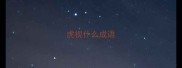 虎视什么成语