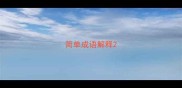 简单成语解释