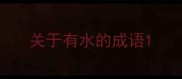 关于有水的成语