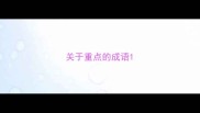 关于重点的成语