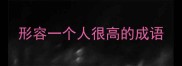 形容一个人很高的成语