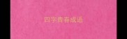 四字青春成语