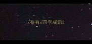 x有有x四字成语