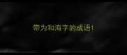 带为和海字的成语