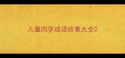 儿童四字成语故事大全