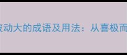 10个形容心情波动大的成语及用法从喜极而泣到忧心忡忡