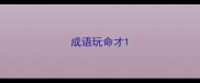 成语玩命才