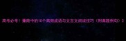 高考必考蒹葭中的10个高频成语与文言文阅读技巧附真题例句