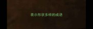 表示形状多样的成语
