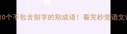 冷知识10个不包含别字的别成语看完秒变语文课代表