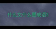 什么文什么墨成语