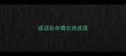 成语玩命猜古诗成语