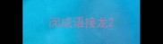 闵成语接龙