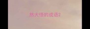 然大悟的成语