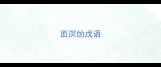 面深的成语