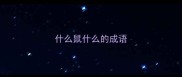 什么鼠什么的成语