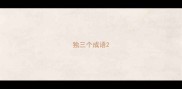 独三个成语