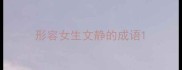 形容女生文静的成语