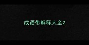 成语带解释大全