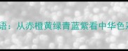 七色成语从赤橙黄绿青蓝紫看中华色彩美学