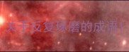 关于反复琢磨的成语