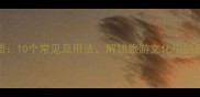 游影成语10个常见及用法解锁旅游文化中的意境表达