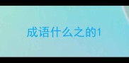 成语什么之的
