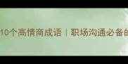 门在第二字的10个高情商成语职场沟通必备的门字开挂指南