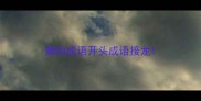 脾的成语开头成语接龙