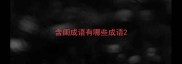 含闺成语有哪些成语